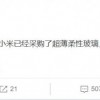 下一代MIX Alpha安排 爆料称小米已采购超薄柔性玻璃