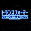 Netflix版《变形金刚：赛博坦之战三部曲》的话新预告 7月30日独占上线