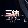 《三体》真人电影将由《大圣归来》导演执导