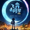 索尼Netflix联合打造 中美合拍动画电影《飞奔去月球》首曝预告