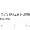 下半年安卓旗舰标配 消息称高通7月发布骁龙865 Plus