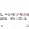 魅族回应黄章退出股东行列：天眼查信息错误 公司没有任何股权变动