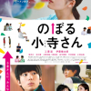 真人电影《攀岩的小寺同学》特别拍摄视频公开 7月3日上映