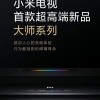 小米官宣将于7月2日推出大师系列超高端电视