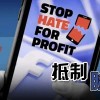 Facebook宣称“包容”又滋生仇恨 750多家知名企业“翻脸”？