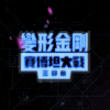 网飞《变形金刚：塞伯坦之战三部曲 围城》公开中文正式预告片