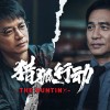 《猎狐行动》首曝预告 梁朝伟段奕宏上演警匪追逐