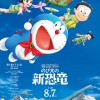 新剧场版《哆啦A梦：大雄的新恐龙》特别预告公开 8月7日上映