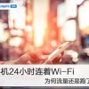 手机24小时连着Wi-Fi：为何流量还是跑了？