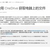 [图]OneDrive远程文件访问服务Fetch将于7月31日关闭