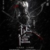 网游改编电影《征途》主题曲MV及新海报 铁汉柔情
