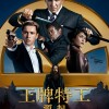《王牌特工：源起》发布国际版海报：即将全球献映