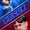游戏改编电影《刺猬索尼克》国内定档7月31日上映