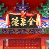 收了20年的服务费取消 全聚德总经理坦言不能做消费者的敌人