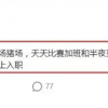 微软内部人士回应抵制华为阿里员工加班：只是玩梗