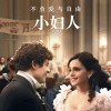 电影《小妇人》内地正式定档8月25日 七夕节上映