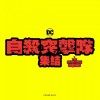 《新自杀小队》全新标志曝光 黄底红字尽显狂野