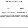 《流浪地球：飞跃2020特别版》立项备案 有新创作内容