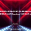 酷派宣布首款千元5G手机X10：紫光展锐芯片