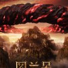 奇幻电影《图兰朵：魔咒缘起》海报 关晓彤姜文等主演