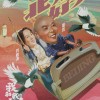 张艺谋监制、宁浩执导《我和我的家乡》预告发布