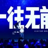 小米十周年公开演讲下半场：三款“超大杯”产品发布