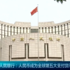 央行：人民币成为全球第五大支付货币 收付金额创历史新高