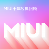 MIUI 12大版本回顾：还记得10年前是什么样子？