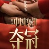 《夺冠》宣布定档9月30日全国上映 杀入国庆档
