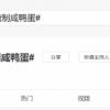 某加工场疑用工业盐腌制咸鸭蛋 一加莫名躺枪