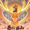 动画电影《新愚公移山》定档9月10日 全新演绎经典故事