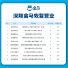 放心去买 深圳10家盒马鲜生门店恢复营业