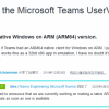 [图]微软确认ARM64版Microsoft Teams已在路上