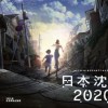 动画电影《日本沉没》汤浅政明导演剪辑版预告 11.13日上映