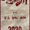 电影《金刚川》官宣导演：管虎×郭帆×路阳 概念海报公布