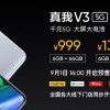 惊喜降临 Realme V3手机发布：999元的5G终于来了