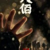 《八佰》票房突破20亿 冲进中国影史TOP20