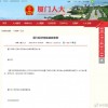 厦门立法处罚未经同意投放快递柜行为：未经收件人同意最高可罚5000元