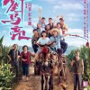 《我和我的家乡》“神笔马亮”预告 沈腾马丽再演夫妻