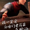 《木兰：横空出世》人物海报公布 主角团武力值MAX
