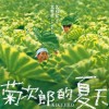 北野武名作《菊次郎的夏天》国内定档9月25日