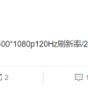 疑似Redmi Note10新机更多配置曝光：采用120Hz LCD挖孔屏