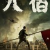 《八佰》确定本月在海外上映 目前国内票房已破24亿元