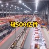 今年第500亿件快件诞生!快递日均服务用户近4亿人次