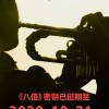 《八佰》密钥延期一个月 延长上映至2020年10月21日