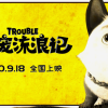 电影《萌宠流浪记》公布中文预告 9月18日上映