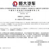 引入腾讯、阿里募资40亿港元 恒大汽车官宣科创板上市