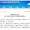 持牌小贷公司合规性抽样调查显示：个别公司对借款人 监督不到位