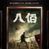 《八佰》票房跻身中国影史前十 累计票房超29亿