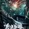 国产怪兽灾难片《狂怒海蛛》定档10月3日爱奇艺独播